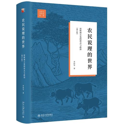 农民说理的世界：赵树理小说的形式与政治（增订版） 李国华 著 北京大学出版社 商品图0