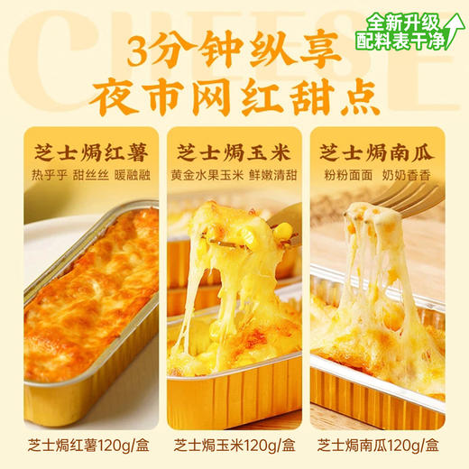 【顺丰/京东】幸福西饼芝士焗组合 芝士焗 红薯+玉米+南瓜 120g/盒 拉丝休闲甜点半成品 空气炸锅 - 幸福西饼 商品图8