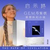 启示路 邓紫棋 G.E.M. 北京联合出版 恒藏版 平装版 首部科幻小说 简体中文 商品缩略图0