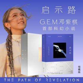 启示路 邓紫棋 G.E.M. 北京联合出版 恒藏版 平装版 首部科幻小说 简体中文