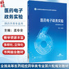 医药电子政务实验 全国高等医药院校药学类专业第六轮规划教材 孟令全 主编 供药学类专业用 9787521454277 中国医药科技出版社 商品缩略图0