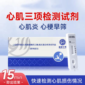 心肌三项检测试剂，心肌炎 心梗早筛查