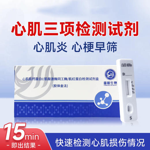 心肌三项检测试剂，心肌炎 心梗早筛查 商品图0