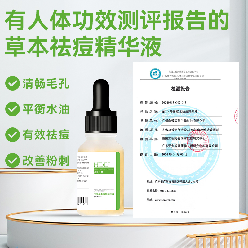 HDD丹参草本祛痘精华液