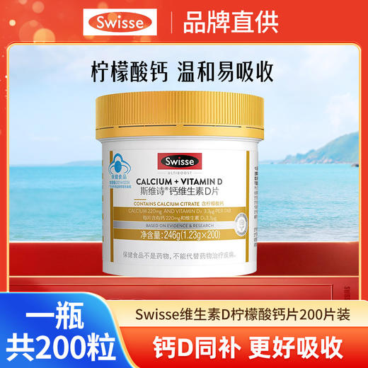 Swisse斯维诗维生素D柠檬酸钙片200片/瓶*2瓶 商品图0