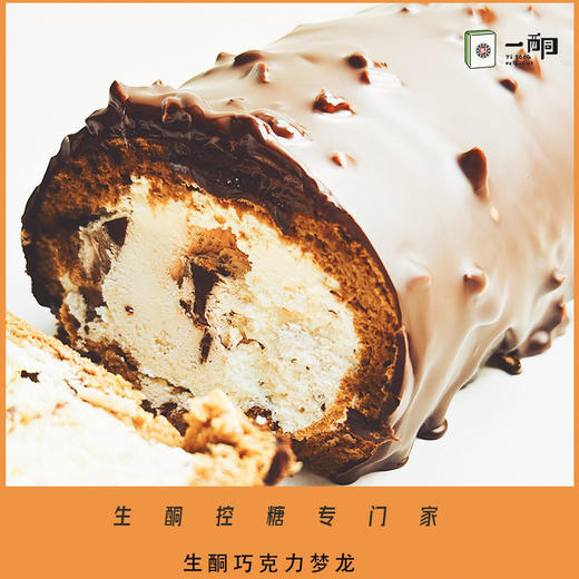 【5天内现做现发】野兽优选｜一酮巧克力梦龙卷190g/份（短保商品不支持7天无理由退换） 商品图2
