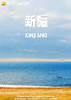 【疆韵南北行】深度全景双飞单动单卧/三飞单动10日游 商品缩略图0