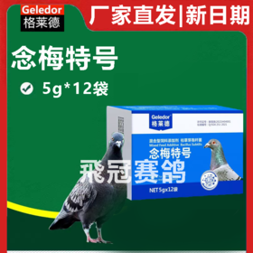 格莱德念梅特号粉剂5g*12袋赛鸽信鸽日常保健