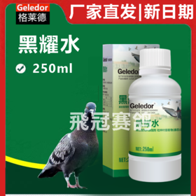 格莱德黑耀水黑药水鸽子赛鸽信鸽保健日常