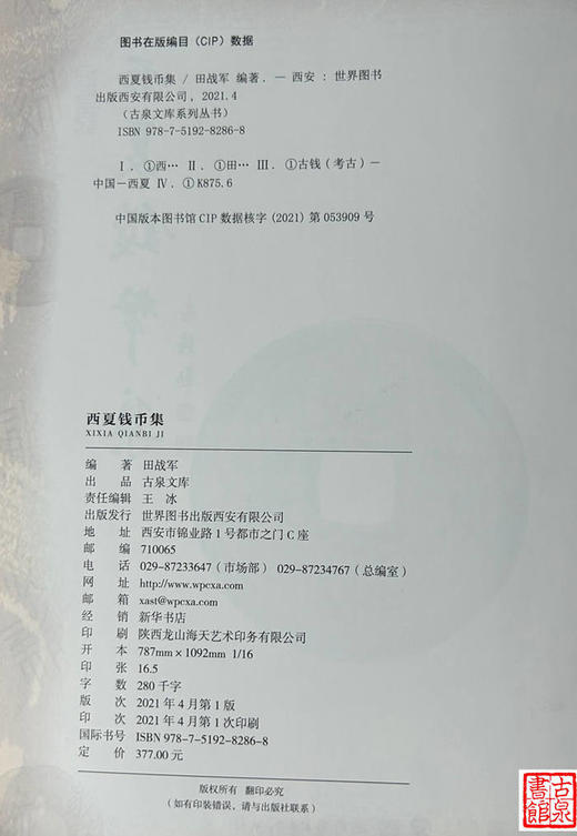《西夏钱币集》 商品图3