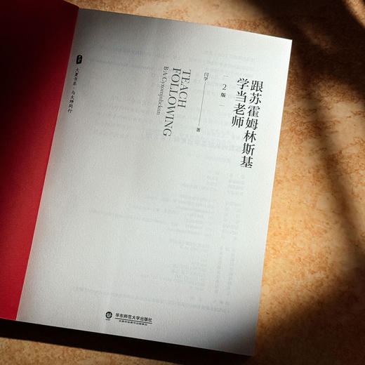 跟苏霍姆林斯基学当老师 第2版 大夏书系 特级教师闫学 商品图5