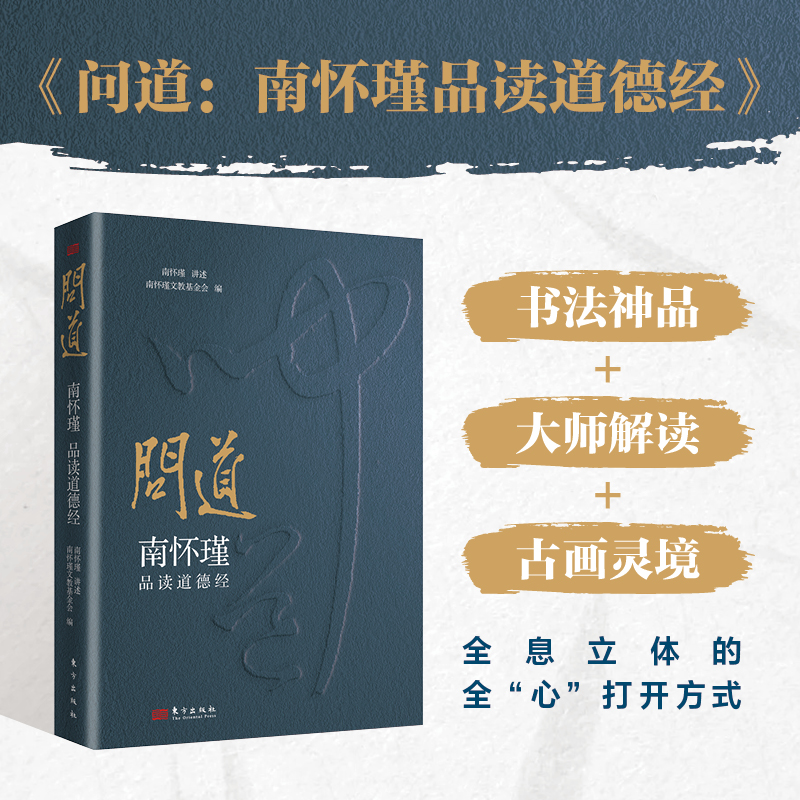 《问道：南怀瑾品读道德经》随书赠 赵孟频《道德经》书法书签