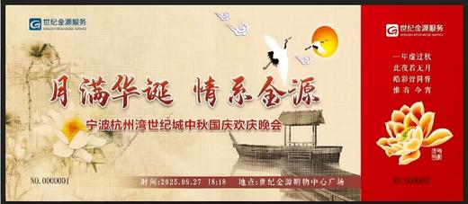 【NB】杭州湾世纪城2025中秋晚会入场兑换券 商品图0