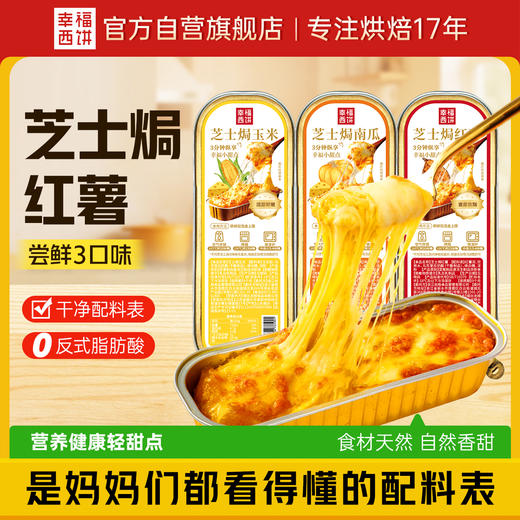 【顺丰/京东】幸福西饼芝士焗组合 芝士焗 红薯+玉米+南瓜 120g/盒 拉丝休闲甜点半成品 空气炸锅 - 幸福西饼 商品图0