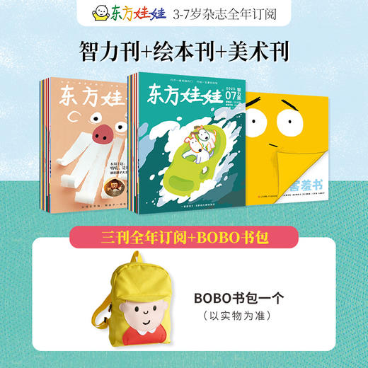 （0-8岁）东方娃娃杂志2025年全年订阅达人链接（25年11月-26年10月）（电商） 商品图3