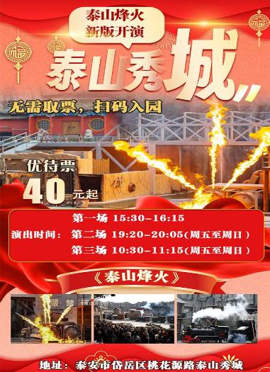 泰山秀城《泰山烽火》大型影视特技特效实景演出票 商品图0