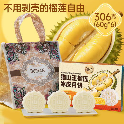 【中秋送礼首选 顺丰冷链】真材实料 | 85°C猫山王榴莲冰皮月饼 360g/箱（6 枚） 商品图3
