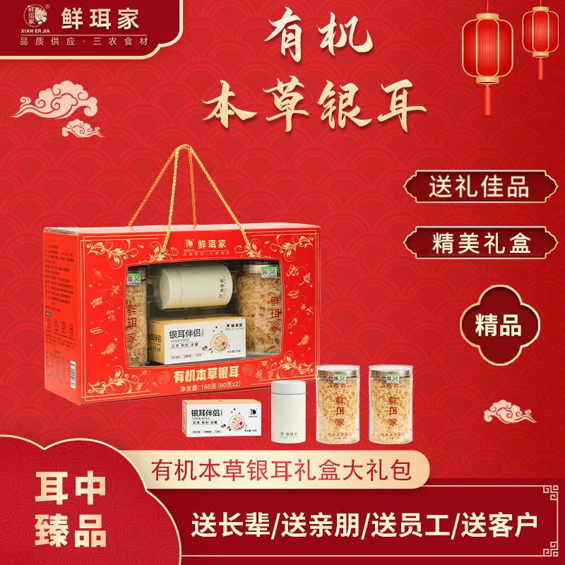 【2罐装】鲜珥家有机本草银耳礼盒装80g/罐*2罐（下单即赠焖烧杯）