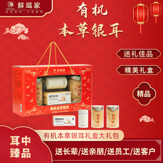 【2罐装】鲜珥家有机本草银耳礼盒装80g/罐*2罐（下单即赠焖烧杯） 商品图0
