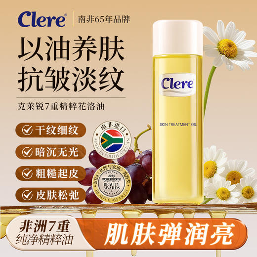 南非进口Clere克莱锐花洛油身体油护肤抗皱保湿滋润妈妈纹妊娠纹 商品图1
