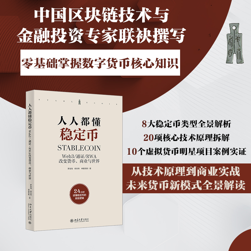 【系列图书】《人人都懂稳定币》、《人人都懂区块链》 币圈+链圈+技术圈重磅推荐！24小时零基础掌握数字货币核心知识