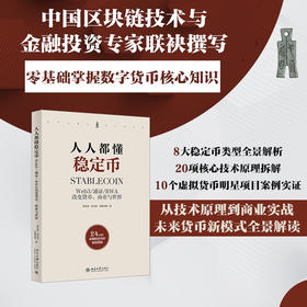 【系列图书】《人人都懂稳定币》、《人人都懂区块链》 币圈+链圈+技术圈重磅推荐！24小时零基础掌握数字货币核心知识