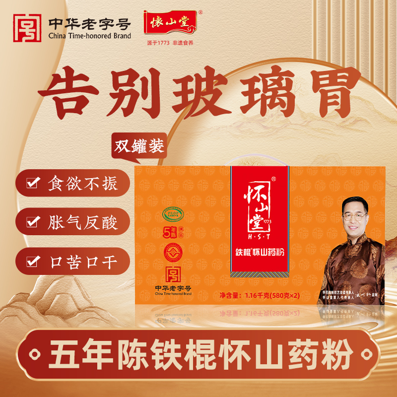 怀山堂 五年陈铁棍山药粉580g温县垆土铁棍怀山药熟粉中华老字号非遗山药粉呵护脾胃（一提2罐）