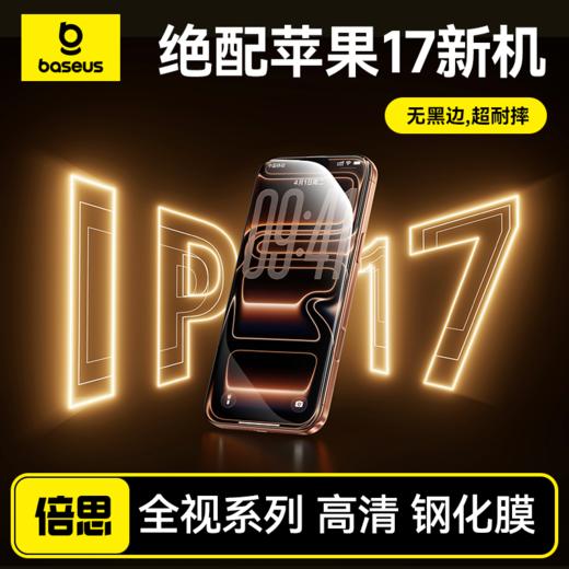 【69元3件】倍思 全视系列 钢化膜 适用iPhone 15/16/17系列 商品图0