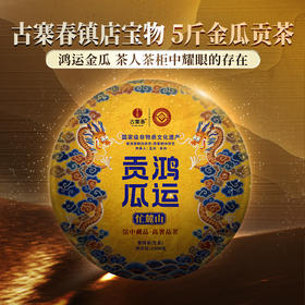 11月26日中午12点【鸿运贡瓜—忙麓山】古寨春联合王天老师茶农王之良给老茶友的特别高奢茶礼，镇店宝物，2500克/团