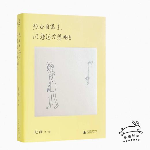 热水用完了，问题还没想明白 陆冉/著 漫画；中国 现代 治愈 幽默 陆冉 LuRan 日常 一周 都市生活 广西师范大学出版社 商品图1