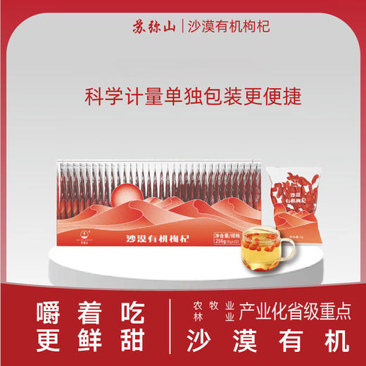 【青海优品】苏弥山 沙漠有机枸杞精选卡盒256g 商品图0