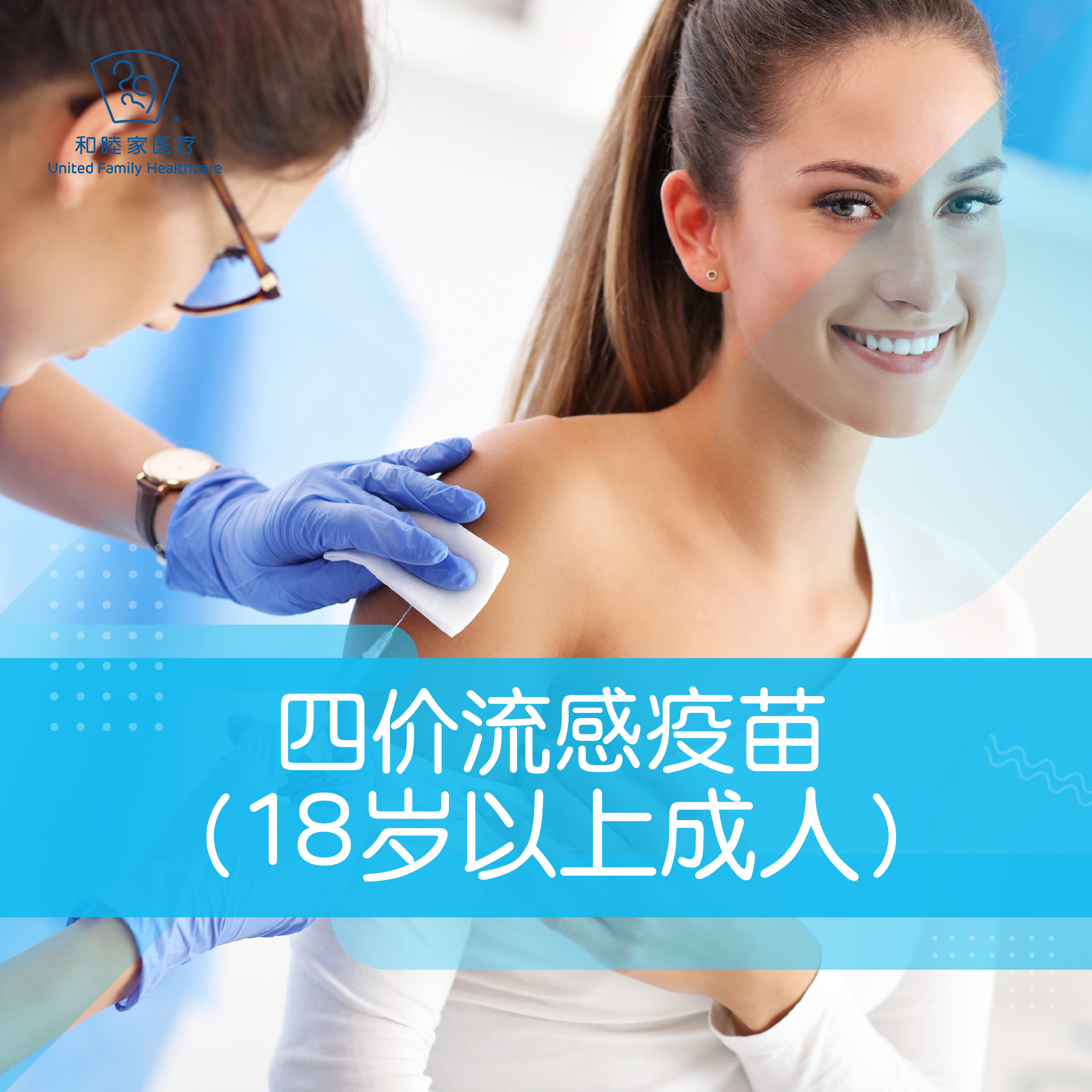 【购买后不可退款】四价流感疫苗：18周岁及以上（成人）