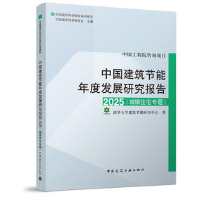 （19本任选）中国建筑节能年度发展研究报告