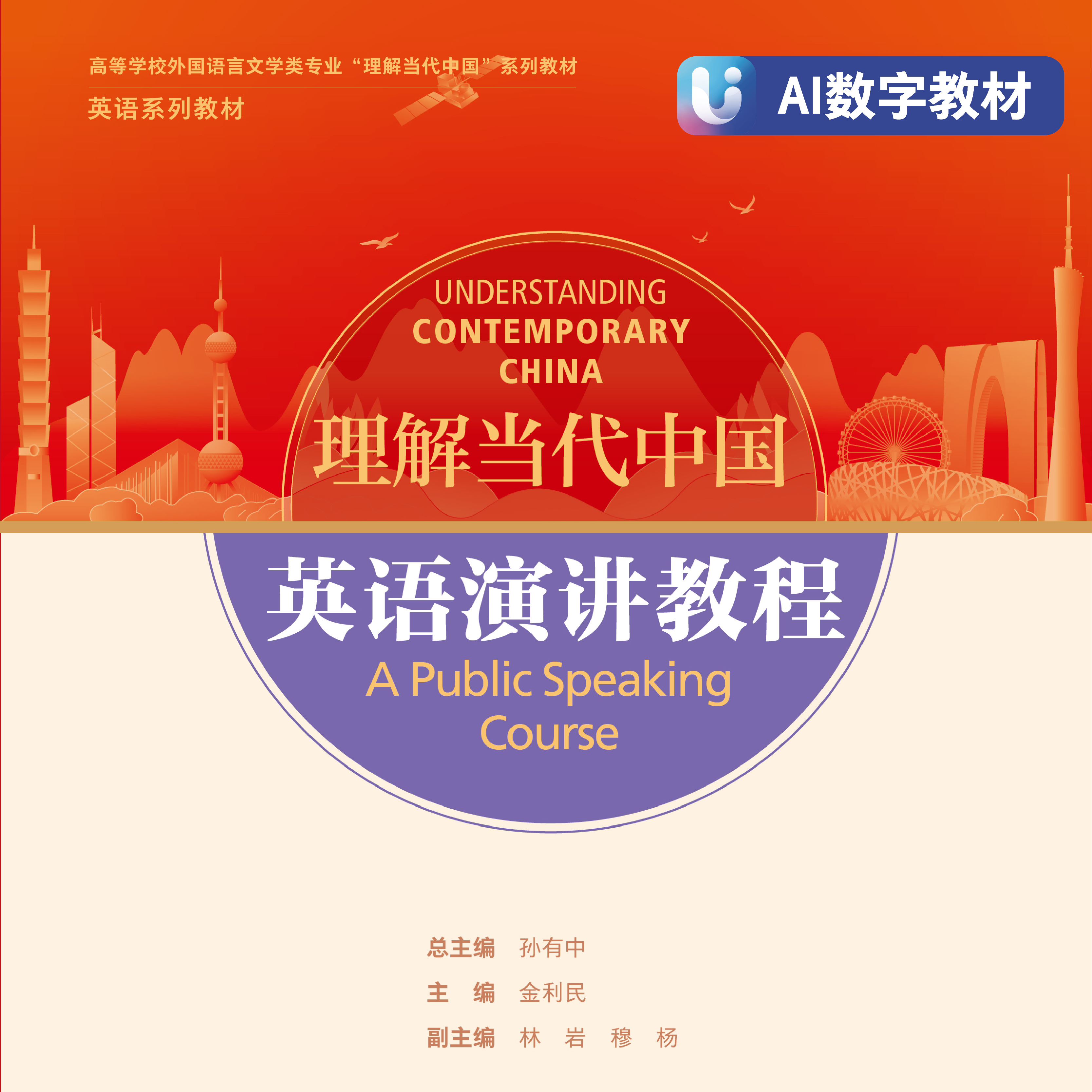 英语演讲教程（AI数字教材）（“理解当代中国”英语系列）