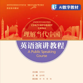 英语演讲教程（AI数字教材）（“理解当代中国”英语系列）
