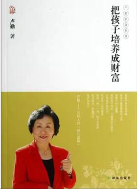 【独家旧书3折】把孩子培养成财富 二手书籍（新疆 西藏 甘肃 青海 海南不发货）bj