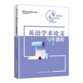 英语学术论文写作教程（第二版）（21世纪实用研究生英语系列教程）李芝
