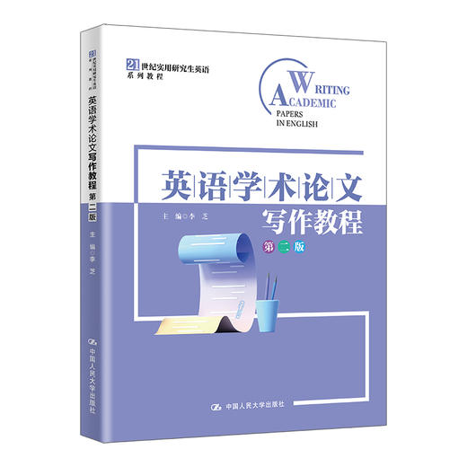 英语学术论文写作教程（第二版）（21世纪实用研究生英语系列教程）李芝 商品图0
