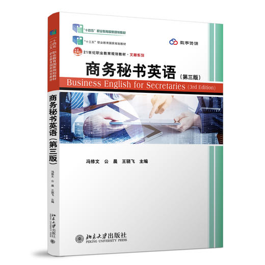 商务秘书英语（第三版） 冯修文 公晨 王骁飞 主编 北京大学出版社 21世纪职业教育规划教材·文秘系列 商品图0