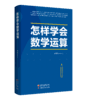 怎样学会数学运算（新高考版） 商品缩略图0