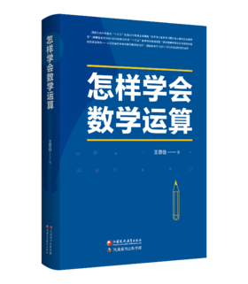 怎样学会数学运算（新高考版）