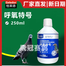 格莱德呼氧特号液体信赛鸽子鹦鹉保健用品