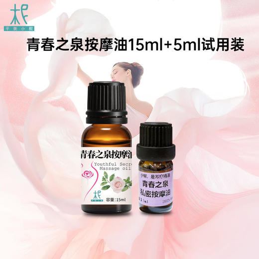 私密如花，芬芳力量，青春之泉按摩油15ml/5ml按摩油 商品图3