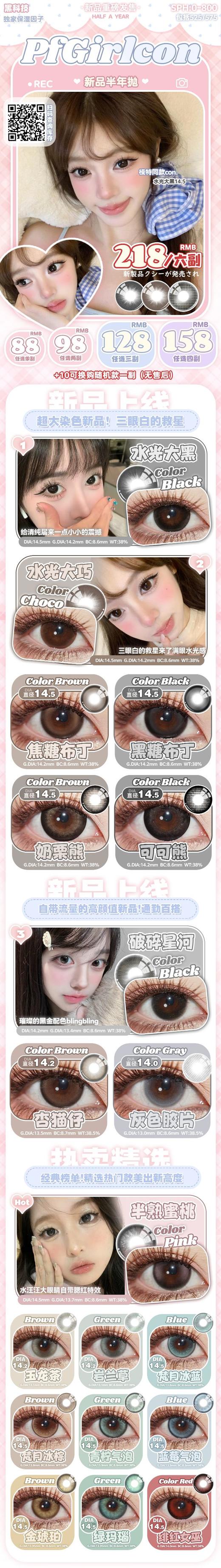 pfgirlcon 年抛&半年抛美瞳 国产活动合集【水光大黑/水光大巧/破碎星河/可可熊/奶栗熊/梵月冰棕/焦糖布丁/黑糖布丁/岩兰草/玉龙茶/蓝莓气泡/青柠气泡/梵月冰蓝/半熟蜜桃/绿玛瑙/金琥珀】 商品图1