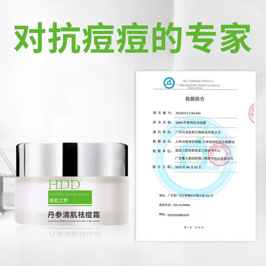 HDD丹参清肌祛痘霜 商品图0