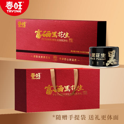 春旺黑花生鸿运金礼礼盒送长辈过节送礼富硒 商品图2