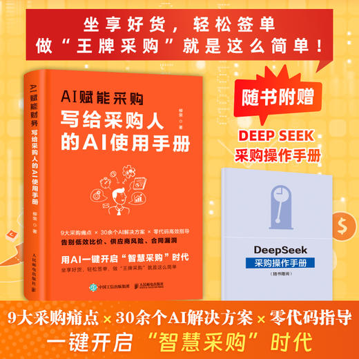 AI赋能采购：写给采购人的AI使用手册 柳荣著 采购是个技术活 采购管理生产运作供应链实践从入门到精通企业管理书籍 商品图0