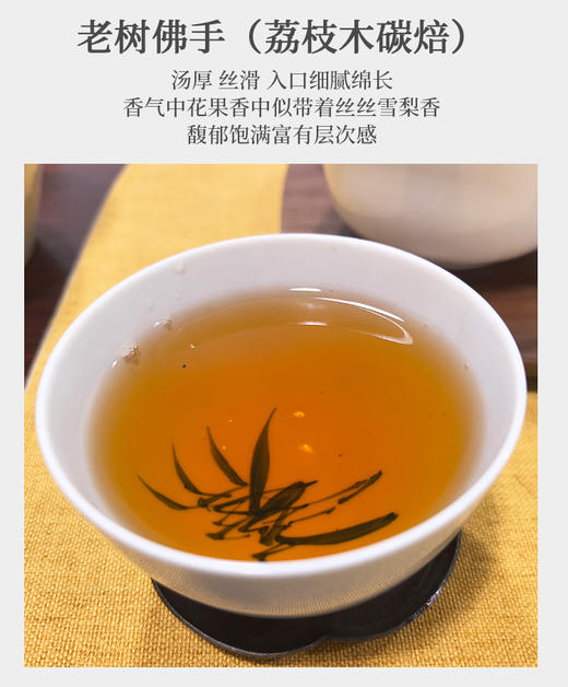 老树佛手 6泡*8.3克 荔枝木碳焙 武夷山手工茶 商品图3