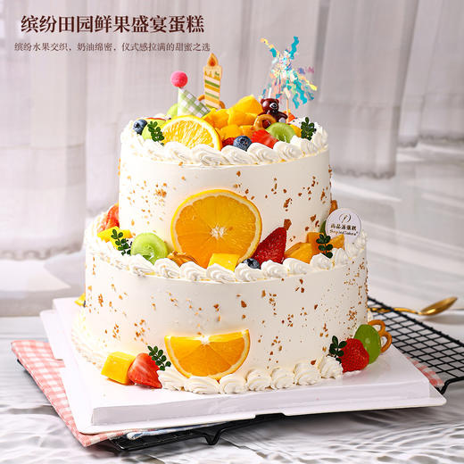 缤纷田园鲜果盛宴双层蛋糕，不仅颜值高，还能带来丰富的味觉体验【惠州】 商品图1