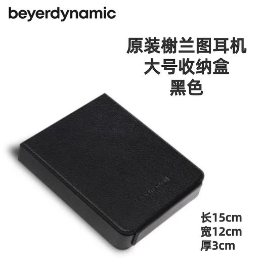 beyerdynamic拜雅动力 原装 Xelento 榭兰图 耳机收纳盒 黑色 商品图2